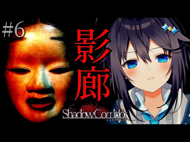 【影廊-Shadow Corridor-クリアまで！】モチベすごいから今日こそいける！！！【にじさんじ／空星きらめ】のサムネイル