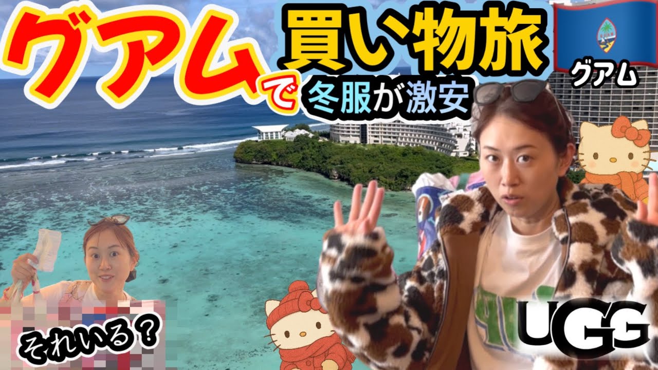グアムで冬服爆買い》グアム旅行＆爆買い旅【後編】❤️アウトレットや 