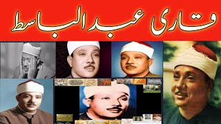 Qari Abdul Basit (Famous Qirat) (HD1952) Qari Abdul Basit Abdul SMAD ||1Hour 2 minutes 14 second