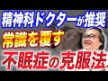 【精神科ドクターが推奨】悩みが深すぎる不眠症の原因と克服法を徹底解説します！