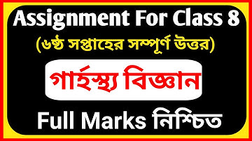 Assignment Class 8 Home Science Answer ||6th Week||৮ম শ্রেণি গার্হস্থ্য বিজ্ঞান  অ্যসাইনমেন্ট সমাধান