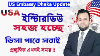 আমেরিকার ভিসা ইন্টারভিউ জরুরি আপডেট || USA Embassy Dhaka interview update || USA visa ||