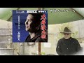 《新曲》 野良犬のブルース / 一条貫太 / 海峡わたる / 川口哲也 / 水谷高志 / 藤三郎#5