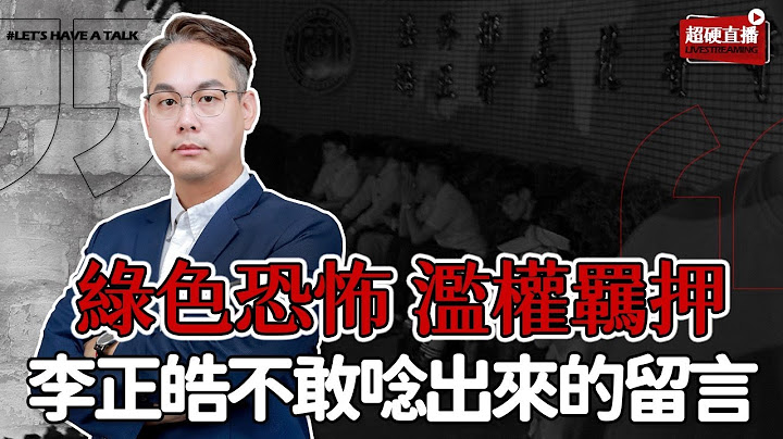 🔥超硬直播 ｜ 土城陪阿北 ｜ 綠色恐怖 濫權羈押 ｜ 李正皓不敢唸出來的留言?