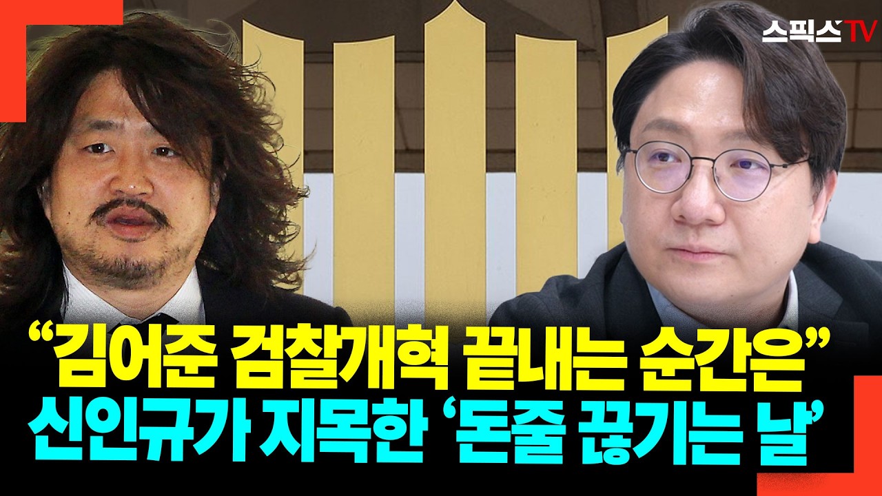“김어준 검찰개혁 끝내는 순간은” 신인규가 지목한 ‘돈줄 끊기는 날’