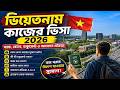ভিয়েতনাম কাজের ভিসা ২০২৬ | খরচ, বেতন, ডকুমেন্ট ও আবেদন প্রক্রিয়া | Vietnam Work Permit Visa