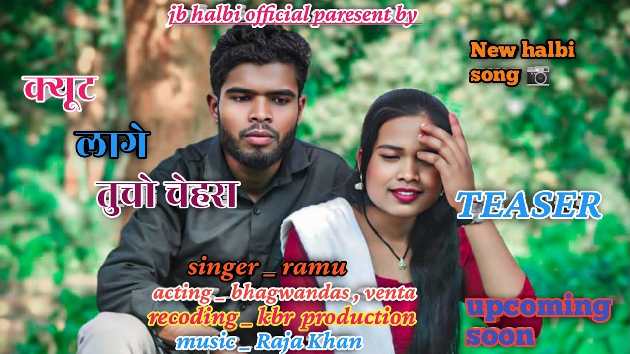 क्यूट लागे तुचो चेहरा।new halbi song ।। बस्तरिया हल्बी गीत। new halbi geet।upcoming soon  बहुत जल्द