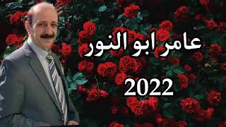 الفنان عامر أبو نور عفرين 2023