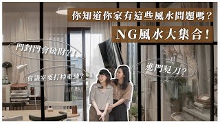 風水國師大鬧LoFi工作室辦公室NG風水大集合財位變垃圾區會議室暗藏刀口老闆座位會遇小人 feat. @fate0303