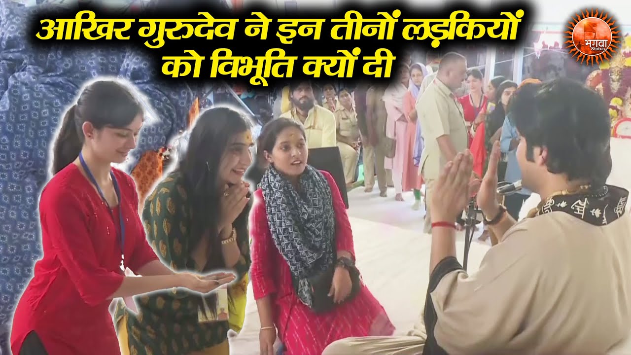 आखिर गुरुदेव ने इन तीनों लड़कियों को विभूति क्यों दी ~ Bageshwar Dham Sarkar | Divya Darbar