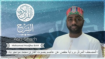 094 Sourate Ash-Sharh (Hafs) - Mohamed Modjho BAH - سورة الشرح (حفص) محمد مودجو باه