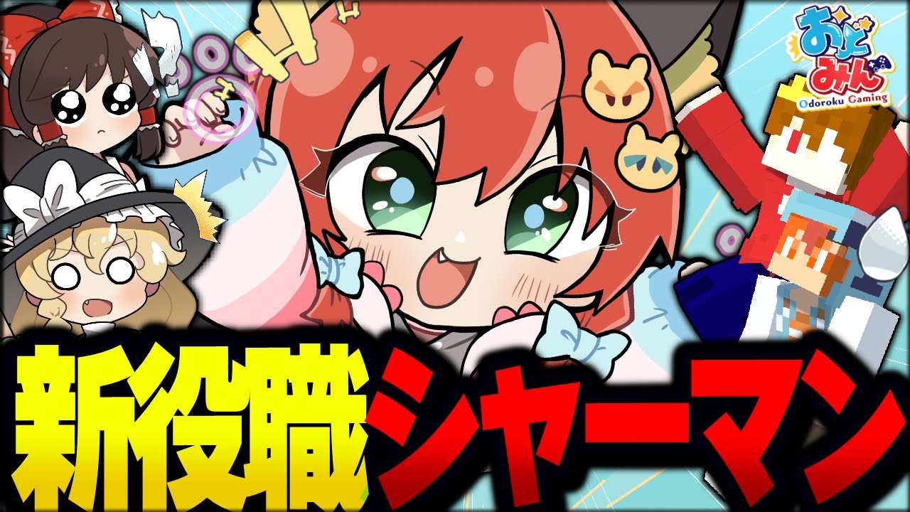 【マイクラ人狼】村の切り札登場！お墓になったプレイヤーの役職が分かる新役職『シャーマン』村陣営を勝利へと導け！！！【ゆっくり実況】【Minecraft/マイクラ人狼クエスト】