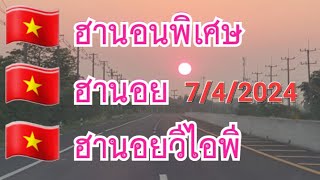 เลขเด่นพร้อมชุดสรุป 3ฮานอย7เมษายน67