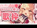 ９０００人耐久！するぞー！！！ #歌枠 #吉良きらり#新人vtuber #shorts ＃KARAOKE