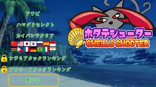 「ホタテシューター」