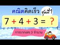 คณิตคิดเร็ว การบวกเลข 3 จำนวน ชุดที่ 1 (10 ข้อ) | Learn and song Mp3 Song