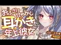 【ASMR/耳かき】甘×甘💓おっとり甘えんぼお姉さん彼女の甘やかし耳かき【VTuber/耳かきボイス /こりす】