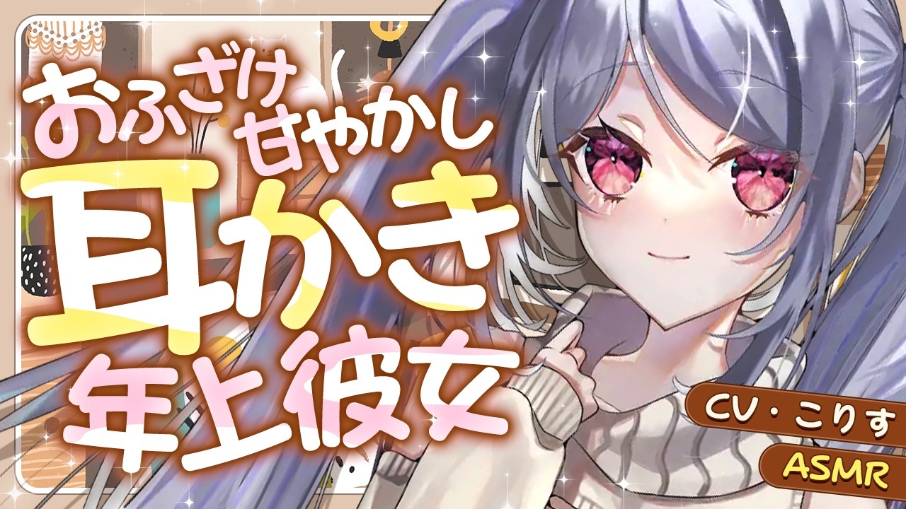【ASMR/耳かき】甘×甘💓おっとり甘えんぼお姉さん彼女の甘やかし耳かき【VTuber/耳かきボイス /こりす】