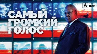 Самый громкий голос!!! Сериал!!! Трейлер!!! 2019