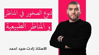الدرس 4 تنوع الصخور في المناظر الطبيعية