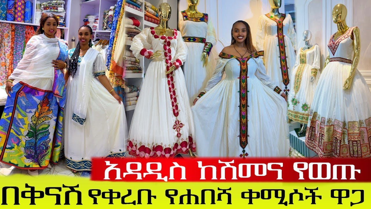 🛑በቅናሽ የቀረቡ እጅግ በጣም ዉብ የሐበሻ ቀሚሶች ዋጋ traditional Ethiopian dress price 