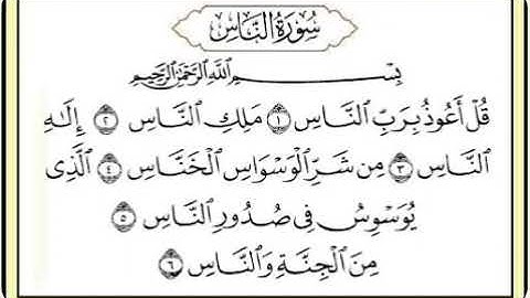 سورة الناس مكررة كل اية سبع مرات Surat Al-Nas is repeated every verse seven times