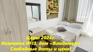 Цены 2024г. Дом Владимир комната на 3х. Цена за комнату!!!🌴ЛАЗАРЕВСКОЕ СЕГОДНЯ🌴СОЧИ.