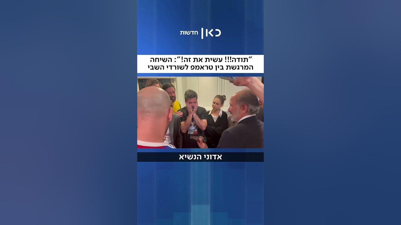 שורדי שבי ומשפחות חטופים הודו לטראמפ: "עשית את זה! סומכים עליך שהם יחזרו" (יעל צ'כנובר)