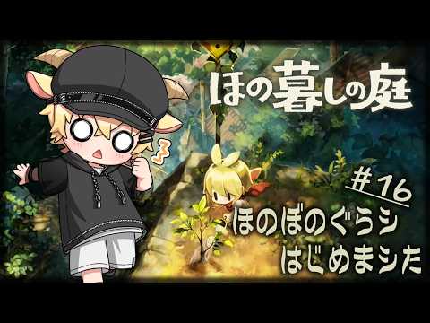 【ほの暮しの庭】見守り付き田舎暮らし、はじめました！？　＃１６【明月リル／涼鳴ハッカ】