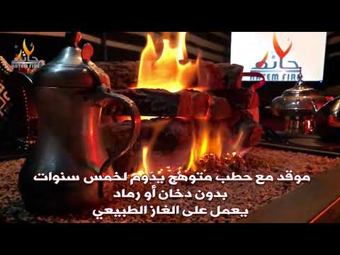 موقد نار حاتم