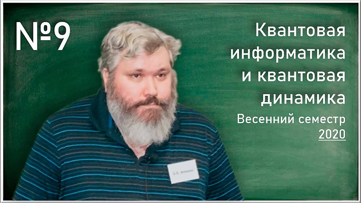 Лекция 9.  Г.Г. Амосов. Нестандартные квантовые динамические полугруппы
