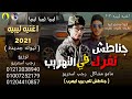 مهرجان جناطش تفرك في التهريب التيوتا الجديده مامو مشاكل رجب استريو 2021مهرجانات بدويه حصري