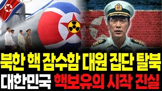 북한 핵 잠수함 대원 집단 탈북 대한민국 핵보유의 시작 진실|24시간 탈출 시나리오 | 해외감동사연 | 탈북 이유 | 탈북사연 | 탈북스토리 | 북한이야기