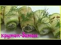 РУЛЕТИКИ ИЗ КАБАЧКОВ. ROLL zucchini. РЕЦЕПТ ПРИГОТОВЛЕНИЯ.