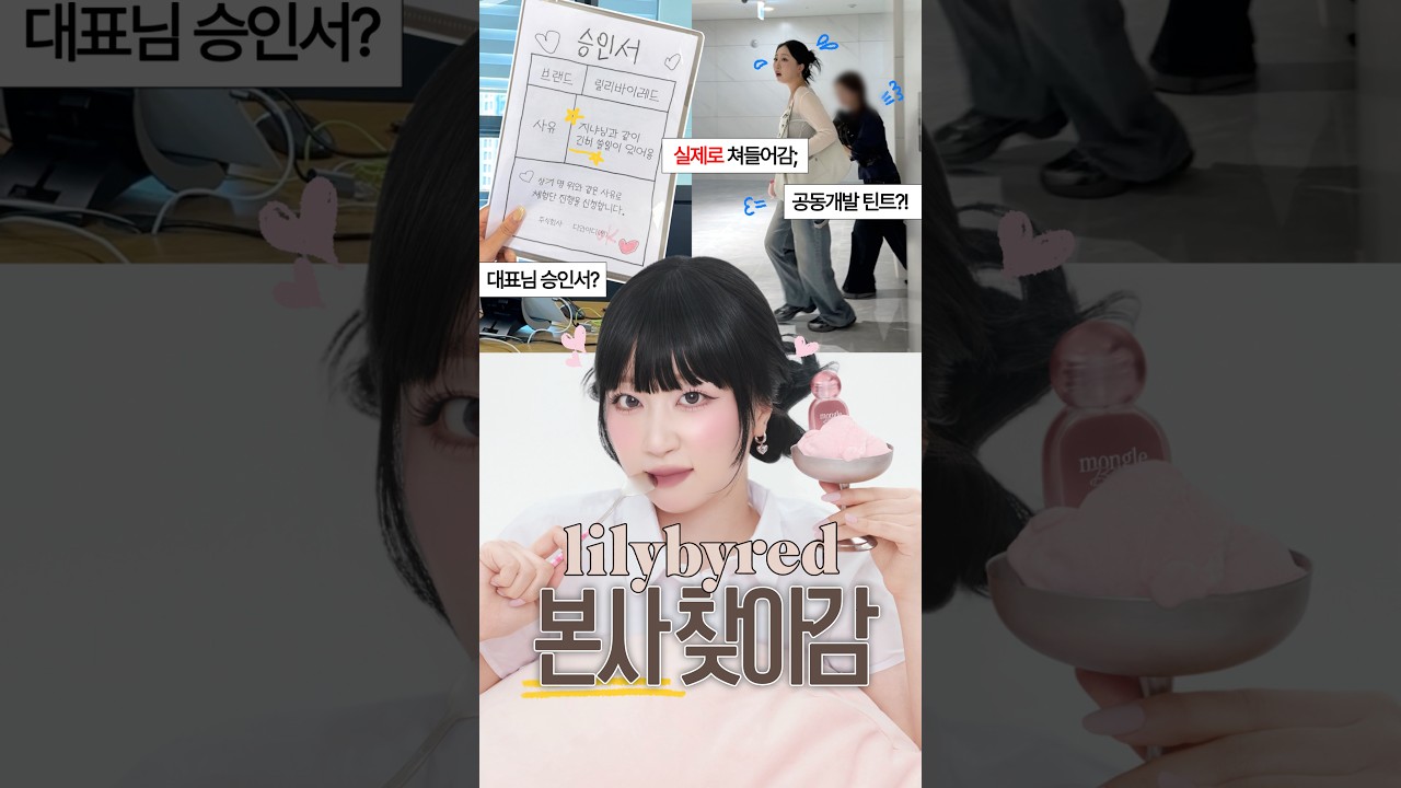 (진짜임) 릴리바이레드 본사 쳐들어감..💥💦 | 릴바레X지냐 3rd 공동개발 틴트 스포⁉️ #몽글블러틴트 #사전체험단