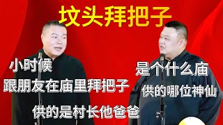 墳頭拜把子。岳雲鵬我小時候跟朋友在廟里拜過把子。孫越是個什麽廟供的是哪位神仙岳雲鵬:供的是村長他爸爸#郭德纲#于谦#德云社#郭麒麟#相声#岳云鹏#张鹤伦#郎鹤炎#尚筱菊