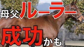 母父ルーラーシップの時代が来るか!?トップサイアーとの好相性が見逃せない。