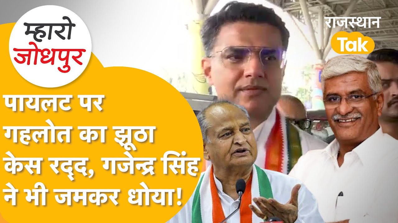 Rajasthan Politics: अशोक गहलोत vs सचिन पायलट केस खत्म, हाईकोर्ट ने सच्चाई बताई