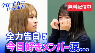 【#7】『今日、全力でやってみた。』全力告白した結果...!? 今日好きメンバーも思わず涙