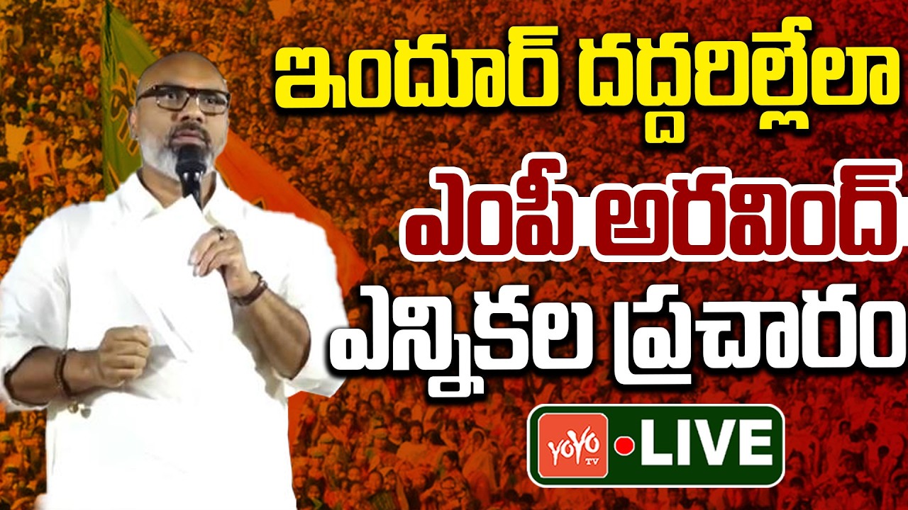 MP Dharmapuri Aravind LIVE | Dharmapuri Aravind Municpal Election Campiagn | Nizamabad | YOYOTV