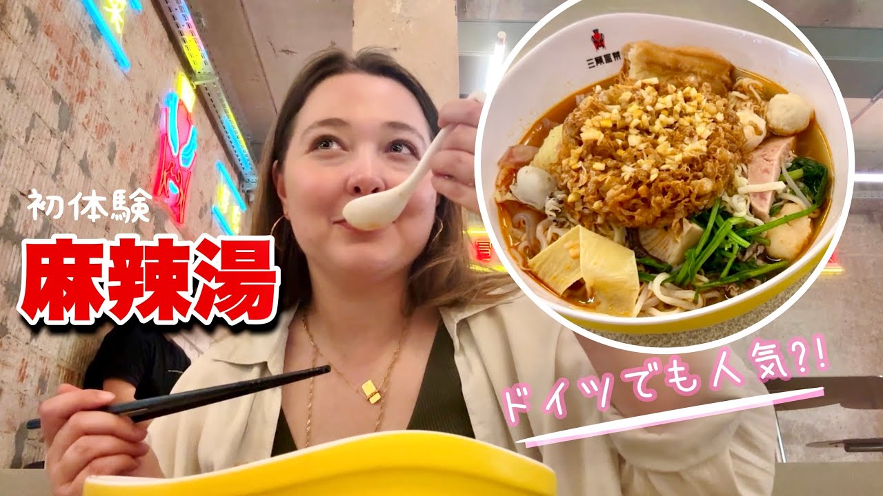 人生初の麻辣湯をベルリンで食べてみた🍜