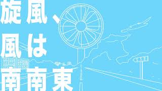 旋風、風は南南東 / かわしきfeat.可不