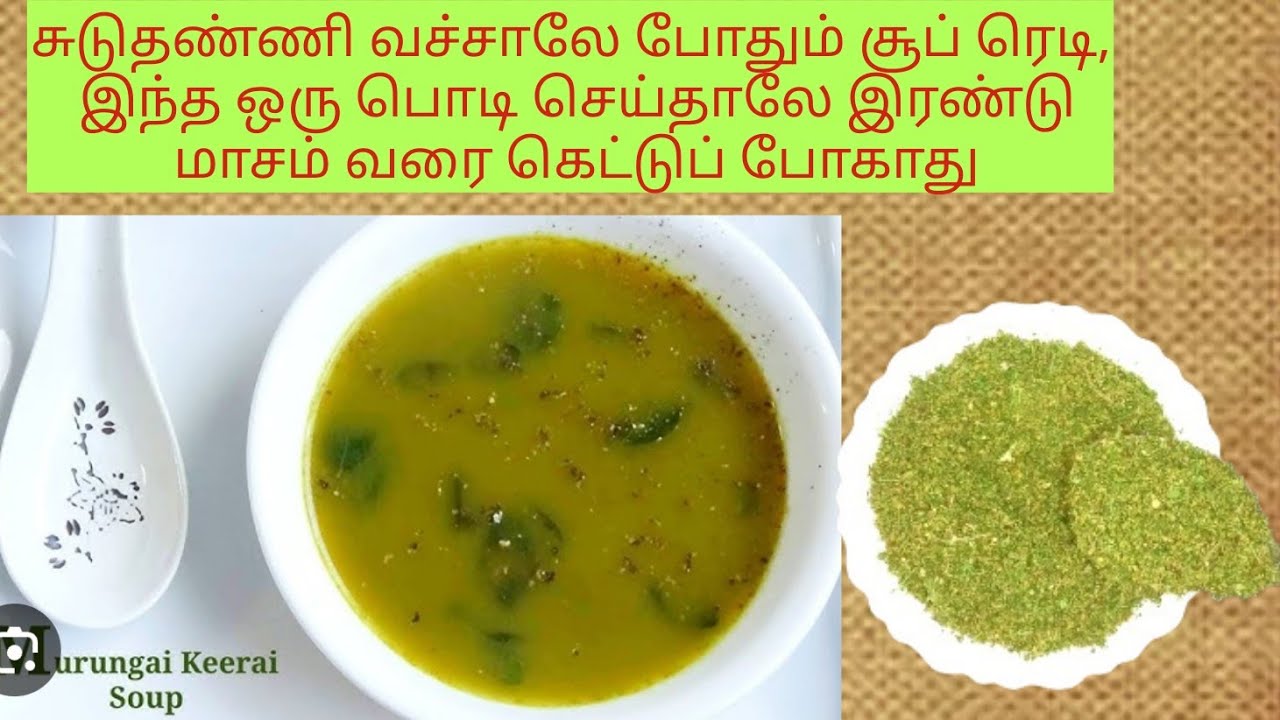 தினமும் முருங்கைக் கீரை பறித்து சூப் வைக்க அவசியமே இல்லை இந்த ஒரு சூப் ஐந்தே நிமிடத்தில் பண்ணலாம் 
