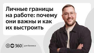 Личные границы на работе: почему они важны и как их выстроить