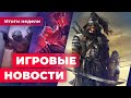 ИГРОВЫЕ НОВОСТИ | Дополнение к Ghost of Tsushima, ПК-порт Bloodborne, новые слухи про Silent Hill