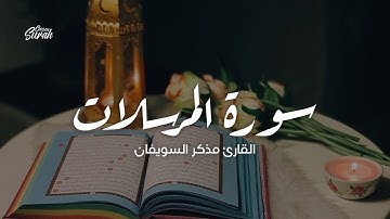 Qari Mathkar Swaifan | تلاوة ممتعة لسورة المرسلات بصوت القارئ مذكر السويفان