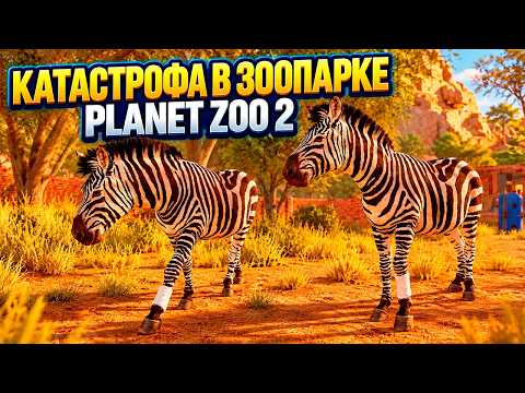 Planet Zoo 2 😱 ZOO DISASTER!