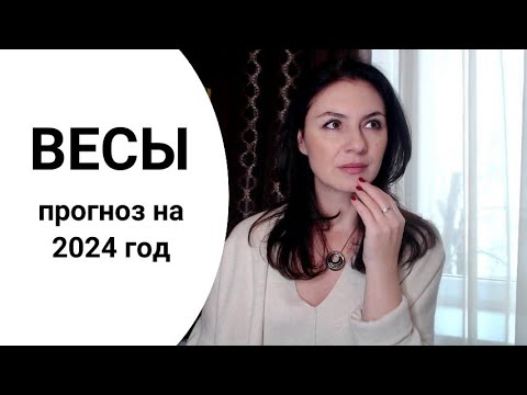 ВЕСЫ, ВАМ ПРЕДСТОИТ НАЙТИ РАВНОВЕСИЕ В СВОЕЙ ЖИЗНИ. Прогноз на 2024 год.