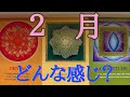 【タロット】あなたの如月の暗示2️⃣🕑✨