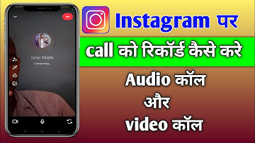 instagram call recording kaise kare | instagram par call record kaise kare | insta call record